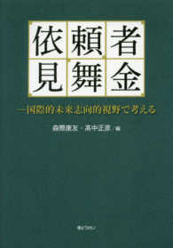 依頼者見舞金 - 国際的未来志向的視野で考える