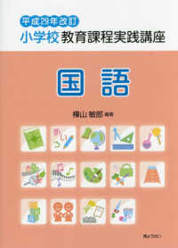 小学校教育課程実践講座　国語 〈平成２９年改訂〉