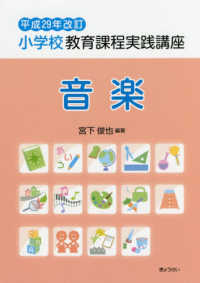 小学校教育課程実践講座　音楽〈平成２９年改訂〉