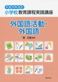 小学校教育課程実践講座　外国語活動・外国語 〈平成２９年改訂〉