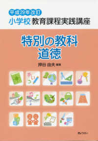 小学校教育課程実践講座　特別の教科　道徳〈平成２９年改訂〉