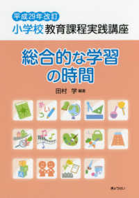 小学校教育課程実践講座　総合的な学習の時間 〈平成２９年改訂〉