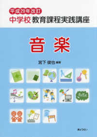 中学校教育課程実践講座　音楽 〈平成２９年改訂〉