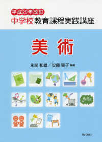 中学校教育課程実践講座　美術 〈平成２９年改訂〉