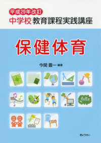 中学校教育課程実践講座　保健体育 〈平成２９年改訂〉