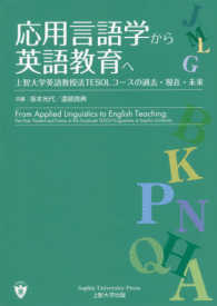 応用言語学から英語教育へ - 上智大学英語教授法ＴＥＳＯＬコースの過去・現在・未