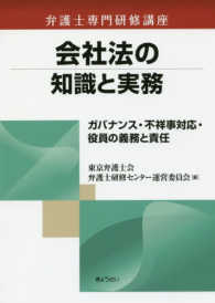 会社法の知識と実務 - ガバナンス・不祥事対応・役員の義務と責任 弁護士専門研修講座