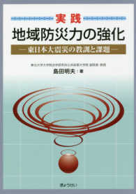 実践地域防災力の強化 - 東日本大震災の教訓と課題