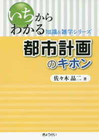 都市計画のキホン いちからわかる知識＆雑学シリーズ
