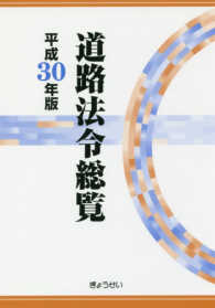 道路法令総覧 〈平成３０年版〉