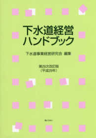 下水道経営ハンドブック （第２９次改訂版）