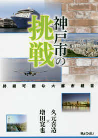 神戸市の挑戦 - 持続可能な大都市経営