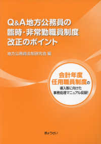 Ｑ＆Ａ地方公務員の臨時・非常勤職員制度改正のポイント - 会計年度任用職員制度の導入等に向けた事務処理マニュ