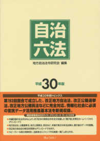 自治六法 〈平成３０年版〉