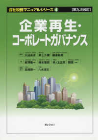会社税務マニュアルシリーズ 〈４〉 企業再生・コーポレートガバナンス （第九次改訂）