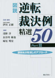 図説　逆転裁決例精選５０〈Ｐａｒｔ３〉課税処分取消しのアプローチ