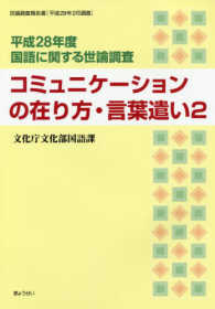 国語に関する世論調査 〈平成２８年度〉 - 世論調査報告書 コミュニケーケョンの在り方・言葉遣い２