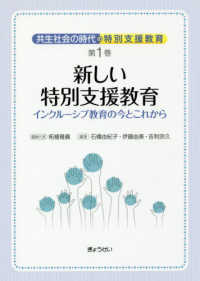 新しい特別支援教育 - インクルーシブ教育の今とこれから 共生社会の時代の特別支援教育