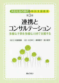 連携とコンサルテーション - 多様な子供を多様な人材で支援する 共生社会の時代の特別支援教育