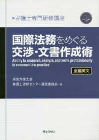 国際法務をめぐる交渉・文書作成術 - 全編英文 弁護士専門研修講座