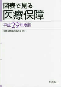 図表で見る医療保障 〈平成２９年度版〉