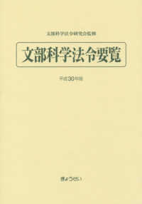 文部科学法令要覧 〈平成３０年版〉
