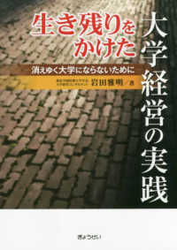 生き残りをかけた大学経営の実践―消えゆく大学にならないために