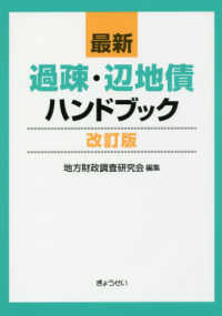 最新過疎・辺地債ハンドブック （改訂版）