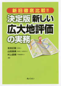 決定版新しい広大地評価の実務 - 新旧徹底比較！！