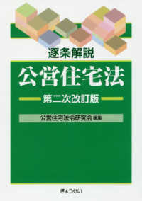 逐条解説公営住宅法 （第二次改訂版）