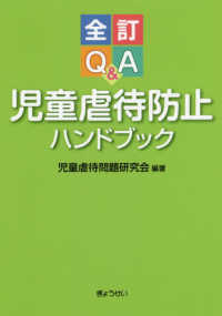 Ｑ＆Ａ児童虐待防止ハンドブック （全訂）