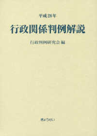 行政関係判例解説〈平成２８年〉