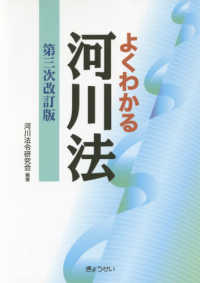 よくわかる河川法 （第３次改訂版）