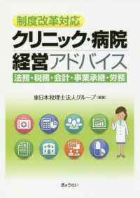 制度改革対応クリニック・病院経営アドバイス - 法務・税務・会計・事業承継・労務