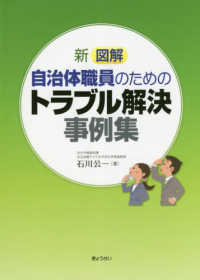 新図解自治体職員のためのトラブル解決事例集