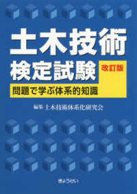 土木技術検定試験―問題で学ぶ体系的知識 （改訂版）