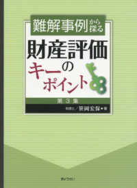 難解事例から探る財産評価のキーポイント 〈第３集〉