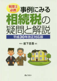 税理士必携　事例にみる相続税の疑問と解説〈平成３０年改正対応版〉