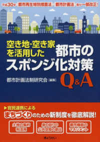 空き地・空き家を活用した都市のスポンジ化対策Ｑ＆Ａ