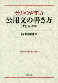 分かりやすい公用文の書き方 （改訂版（増補））
