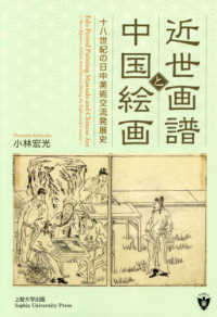 近世画譜と中国絵画 - 十八世紀の日中美術交流発展史