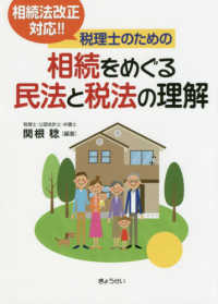 税理士のための相続をめぐる民法と税法の理解 - 相続法改正対応！！