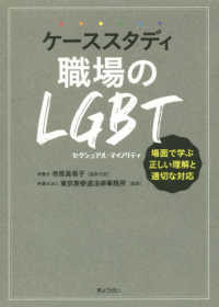ケーススタディ職場のＬＧＢＴ―場面で学ぶ正しい理解と適切な対応
