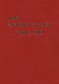 山口県教育関係法令要覧 〈平成３０年度版〉