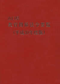 山口県教育関係法令要覧 〈平成３０年度版〉