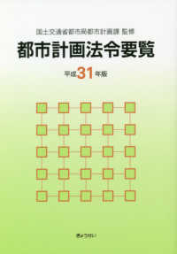 都市計画法令要覧 〈平成３１年版〉