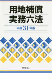 用地補償実務六法 〈平成３１年版〉