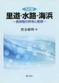 里道・水路・海浜 - 長狭物の所有と管理 （５訂版）