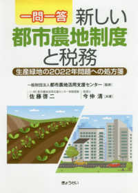 一問一答新しい都市農地制度と税務 - 生産緑地の２０２２年問題への処方箋