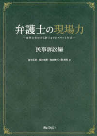 弁護士の現場力　民事訴訟編 - 事件の受任から終了までのスキルと作法